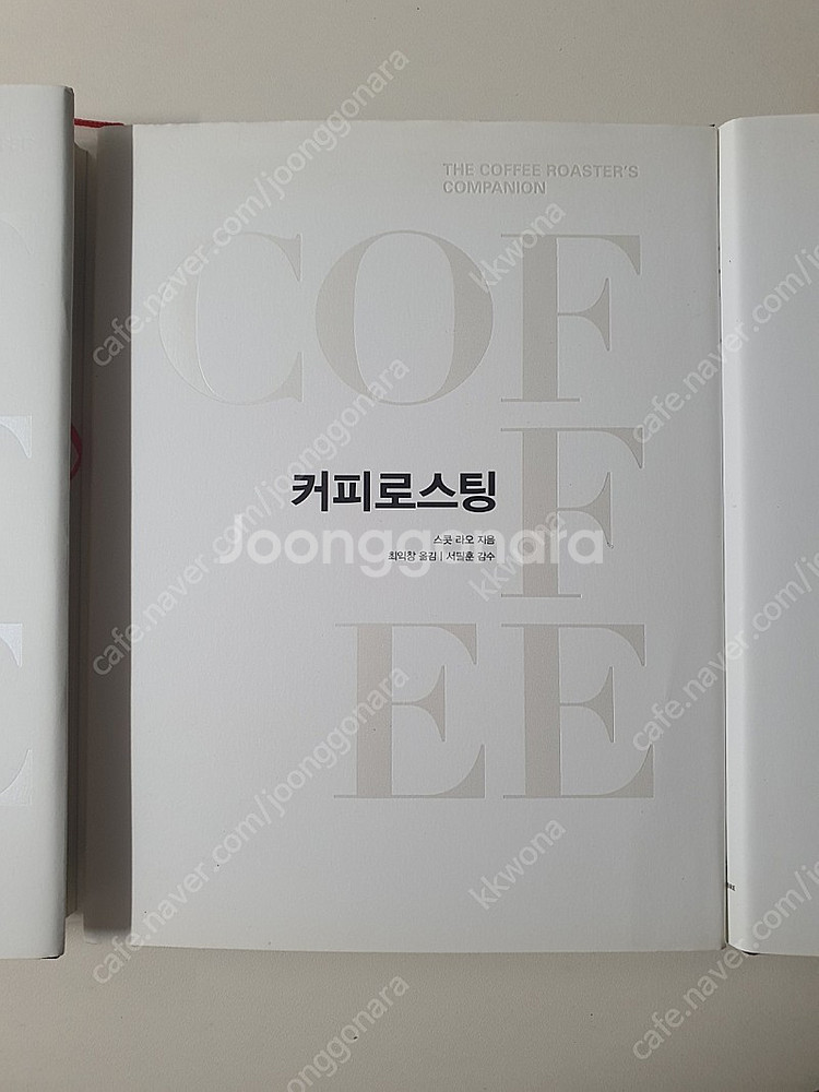 리브레 커피책 커피브루잉,커피로스팅1 , 커피로스팅2 ...--1