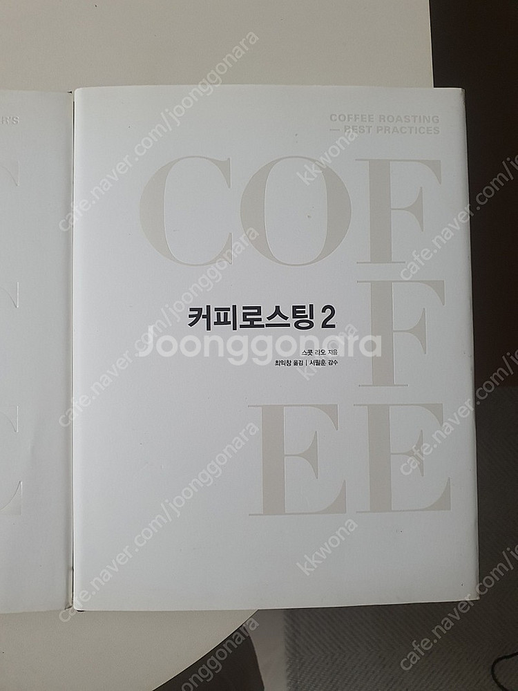 리브레 커피책 커피브루잉,커피로스팅1 , 커피로스팅2 ...--2
