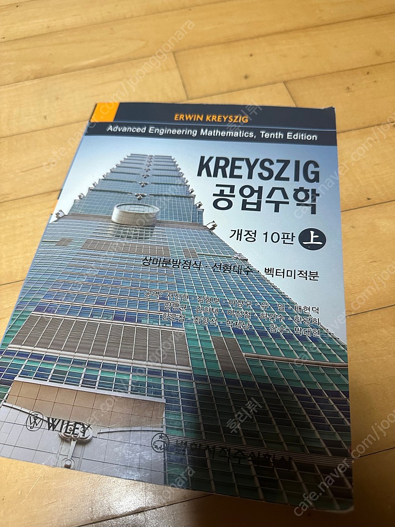 Kreyszig 공업수학 10판 상