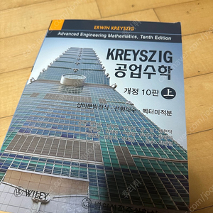 Kreyszig 공업수학 10판 상