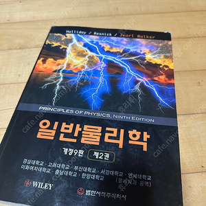 Halliday Jearl Walker 일반물리학 개정9판 제2권