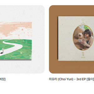 최유리 - 4th EP [여정]최유리 + (Choi Yuri) - 3rd EP [둘이] (2개셋트)