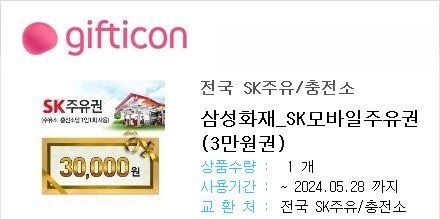 sk 주유권 3만원 판매합니다 (28,500원)