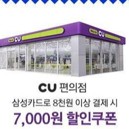 CU 금액권, 할인권 (8천원 이용시 7천원할인/삼성카드이용시)