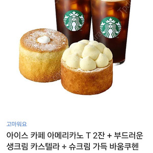 스타벅스 아메리카노 2잔 케잌2잔