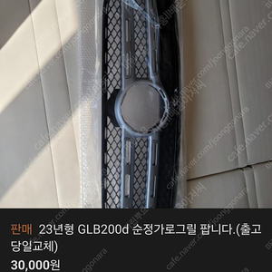 23년형 GLB200d 순정가로그릴팝니다.