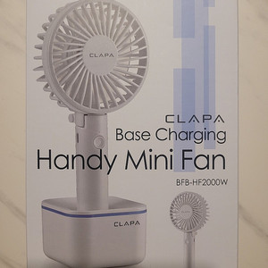 [대전 유성 노은] CLAPA 베이스 충전겸용 핸디형 선풍기(Base Charging Handy Mini Fan) BFB-HF2000W