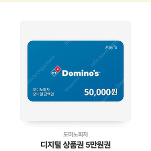 도미노피자 50000원권 모바일 상품권팝니다