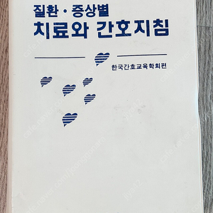 질환 증상별 치료와 간호지침(한우리) 10,000원