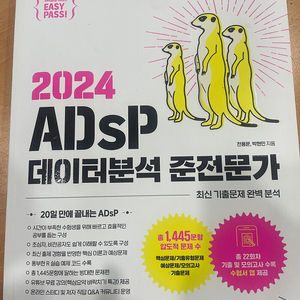 2024 adsp 데이터준분석가 위키북스 미어캣 교재판매