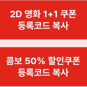 cgv 2D영화 1+1쿠폰 + 콤보50퍼 쿠폰