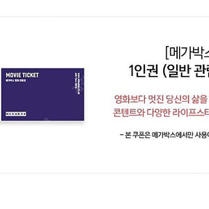 메가박스 일반예매권 2D 주중/주말 판매 합니다 장당 8000원