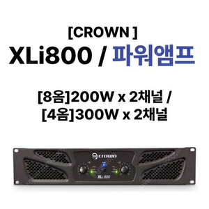 (판매)크라운 XLI800 XLI3500 파워앰프