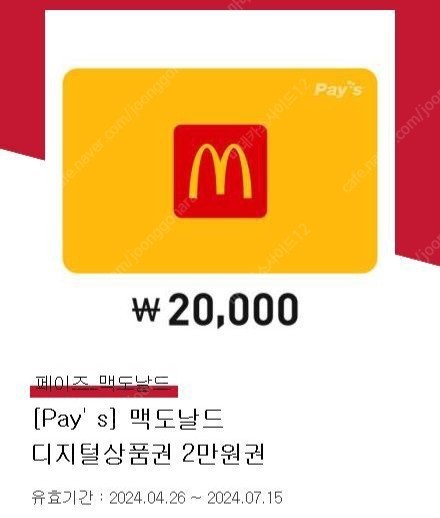 맥도날드 2만원권 17,900원 팝니다