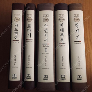 [고신] 대한예수교장로회 고신총회 설립 60주년 기념 성경주석 창세기, 소선지서, 마태복음, 사도행전, 로마서 5권 세트 판매합니다.