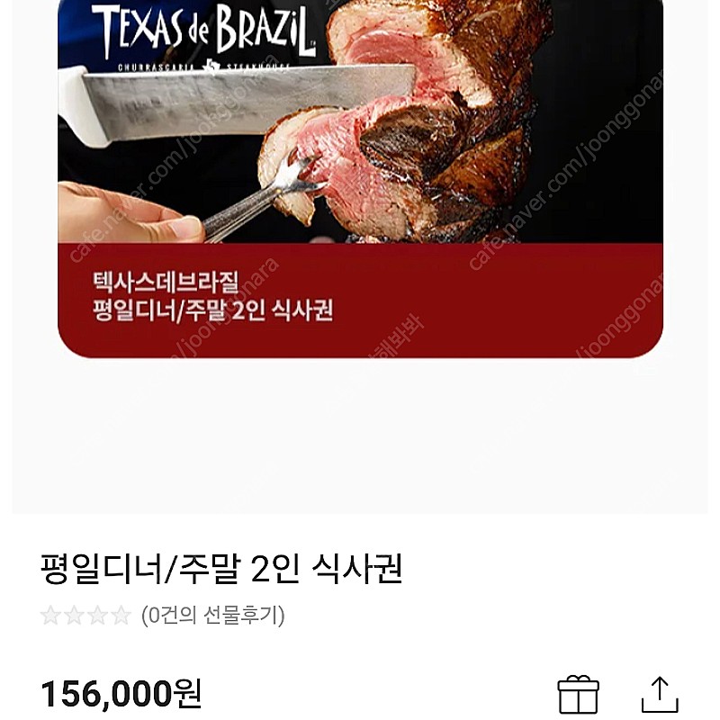 텍사스데브라질 평일디너 / 주말 2인 식사권 외식 모바일금액권 기프티콘 총2장판매 네고사절X