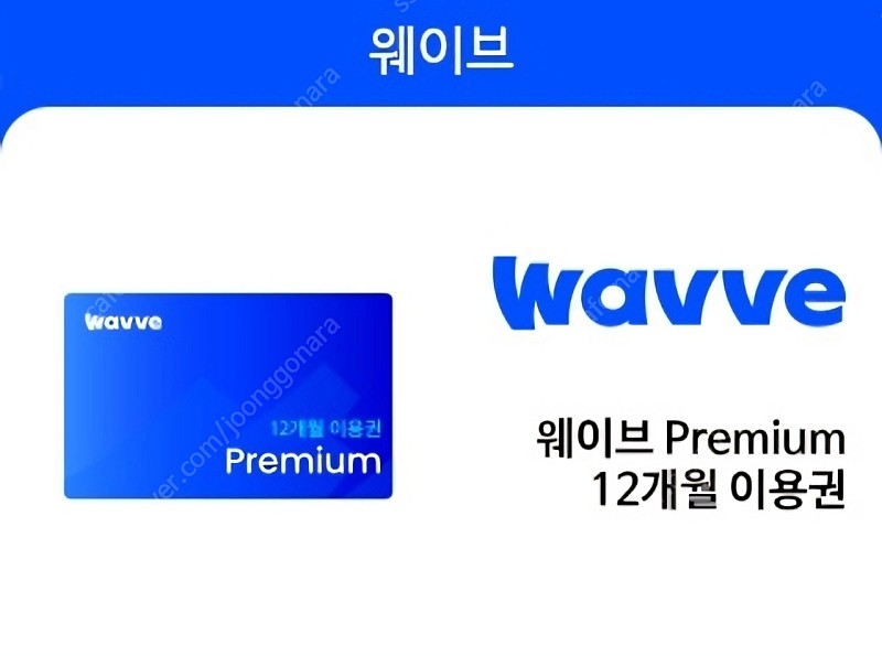 wavve 웨이브 1년 프리미엄 구독권 팝니다.