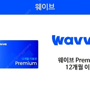 wavve 웨이브 1년 프리미엄 구독권 팝니다.