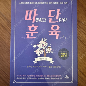 [미개봉 새책] 따뜻하고 단단한 훈육