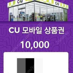 CU 모바일 금액권 1만원
