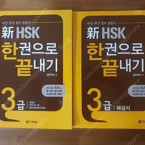 중국어 HSK 3급 한 권으로 끝내기 다릭원