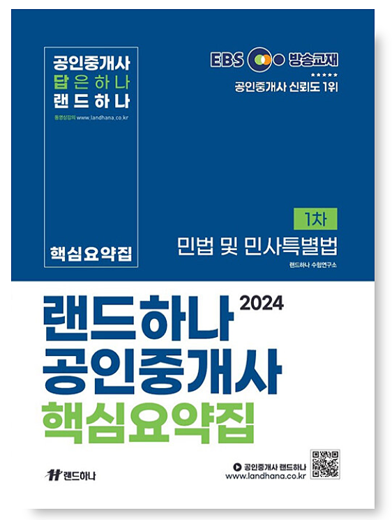2024 EBS 공인중개사 랜드하나 핵심요약집 <1차+2차> 6권 전과목 (택배포함)