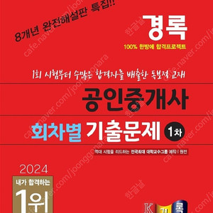 2024 경록 공인중개사 회차별 1차 기출문제집 (무료배송)