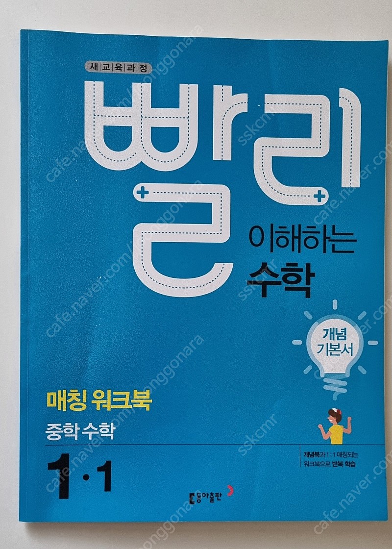 빨리 이해하는 수학 중학수학 1.1&1.2