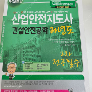 산업안전지도사 세화 1차, 2차 기출문제집 및 교재 2024년 최신판 미개봉 새책 판매합니다