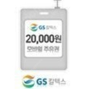 gs주유권 2만쿠폰