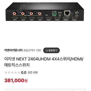 이지넷 NEXT 2404UHDM 4X4스위치/HDMI/매트릭스스위치