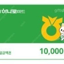 농협 하나로마트 1만원권