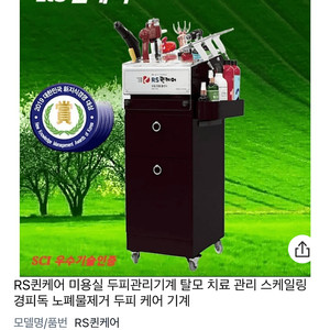 Rs퀸케어 두피 클리닉 기계 팝니다