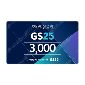 GS25 편의점 모바일금액권 3천원권 (2장보유) 2700원