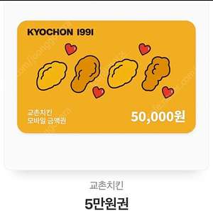 교촌치킨 5만원권 44,000원에 판매합니다