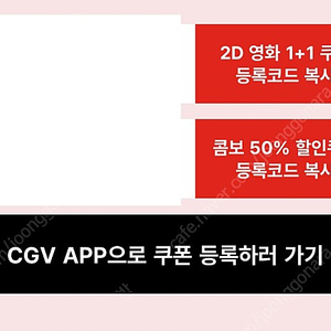 CGV 영화 1+1 콤보 50% 할인 쿠폰