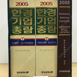 한경기업총람 2005 - 전2권 / 최상 / 택포