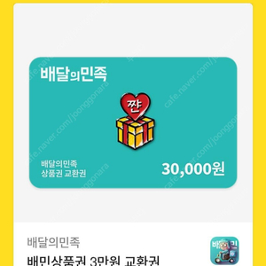 배달의민족 3만원권 27000원에 팝니다