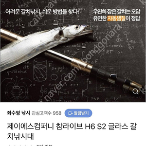 JS컴퍼니 참라이브 h6 580 갈치대 팝니다