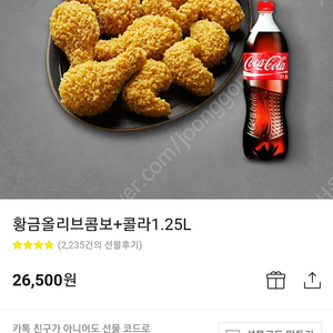 Bbq 황금올리브 콤보 + 콜라 1.25l 20%할인된 금액에 팔아요