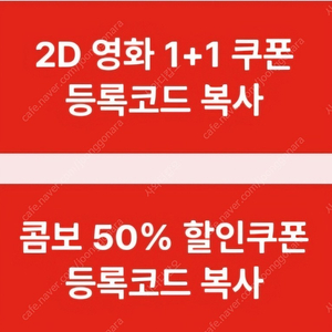 CGV 영화 1+1 쿠폰 + 콤보 50% 할인쿠폰