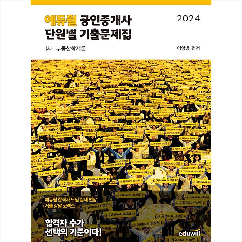 2024 에듀윌 공인중개사 단원별 기출문제집 1,2차 완전 새책