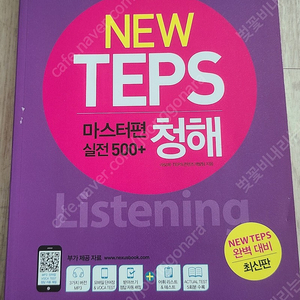 new teps 마스터편 실전500+ Listening 청해 택포