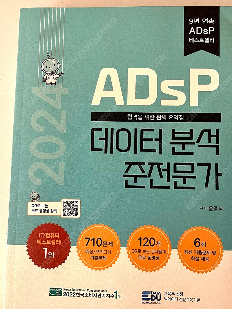 (새 책) 2024 ADsP 민트책 데이터분석준전문가