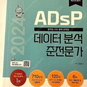 (새 책) 2024 ADsP 민트책 데이터분석준전문가