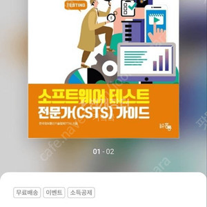 소프트웨어 테스트 전문가 가이드 CSTS