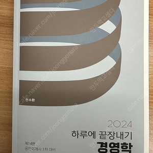 2024 하루에 끝장내기 경영학