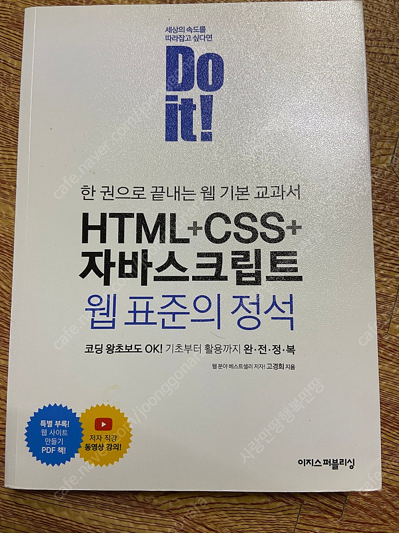 Do it! HTML+CSS+자바스크립트 웹 표준의 정석-컴퓨터 코딩 프로그래밍 it