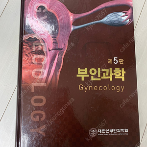 대한산부인과학회 부인과학(5판)