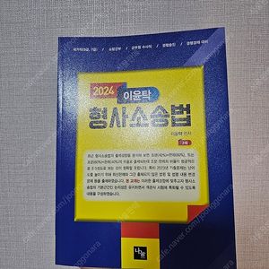 2024 이윤탁 형사소송법 미사용 새책